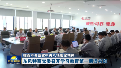 东风特商党委召开学习教育第一期读书班