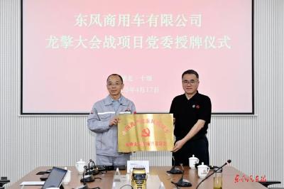 东风商用车龙擎大会战项目党委挂牌运行