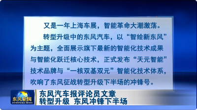 转型升级 东风冲锋下半场