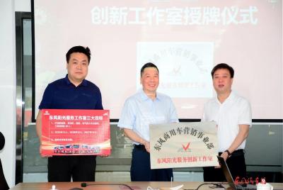 ​东风商用车营销事业部两个创新工作室授牌成立
