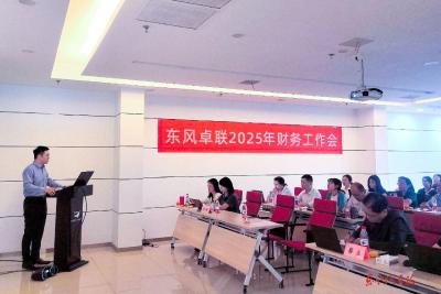东风卓联2025年财务工作会召开