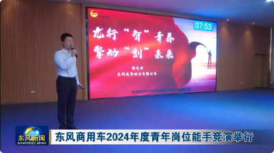 东风商用车2024年度青年岗位能手竞演举行