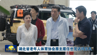 湖北省老年人体育协会原主席任世茂访问东风