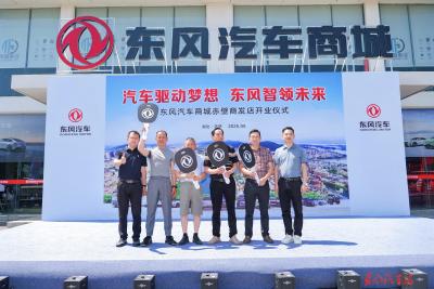 东风汽车商城赤壁商发店开业