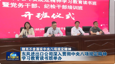 东风进出口公司深入贯彻中央八项规定精神学习教育读书班举办