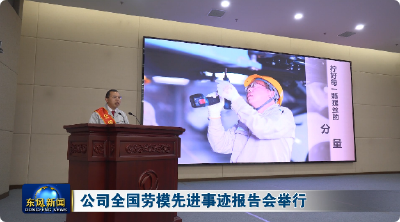 公司全国劳模先进事迹报告会举行
