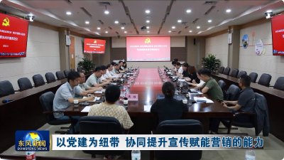 以党建为纽带 协同提升宣传赋能营销的能力