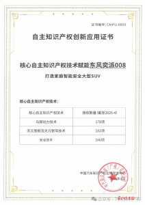 东风eπ008 体系化创新成果获自主知识产权创新应用证书