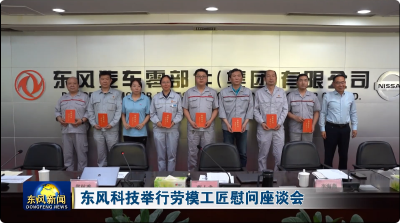 东风科技举行劳模工匠慰问座谈会