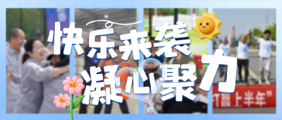 这些被夸爆的企业文化活动，都是谁在参加呀？！