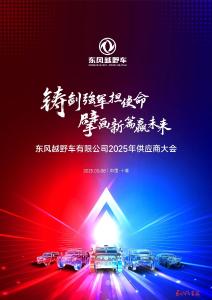 东风越野车公司2025年供应商大会召开
