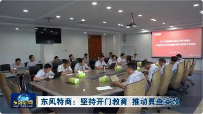 东风特商：坚持开门教育 推动真查实改