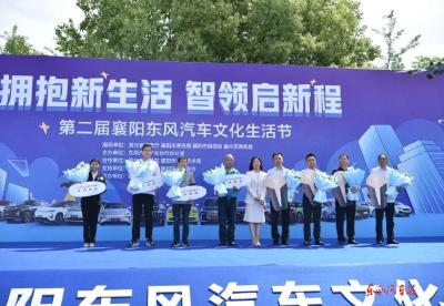 第二届襄阳东风汽车文化节举行