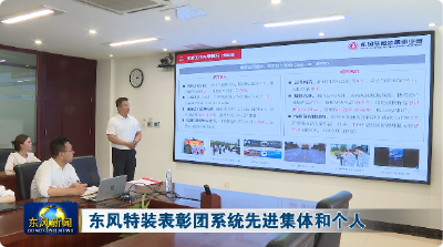 东风特装表彰团系统先进集体和个人