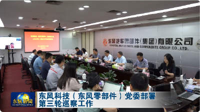东风科技（东风零部件）党委部署第三轮巡察工作