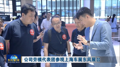 公司劳模代表团参观上海车展东风展台