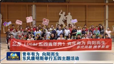 东风康明斯举行五四主题活动