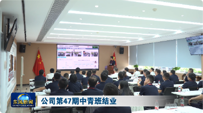 公司第47期中青班结业