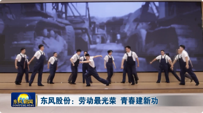东风股份：劳动最光荣 青春建新功