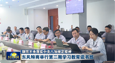 东风特商举行第二期学习教育读书班