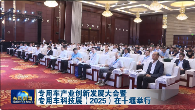 专用车产业创新发展大会暨专用车科技展（2025）在十堰举行