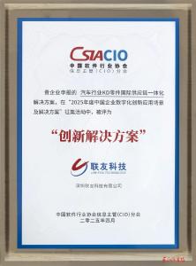 联友科技方案入选“2025中国企业数字化创新应用解决方案”