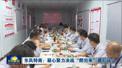 东风特商：凝心聚力决战“爬出来”最后战斗