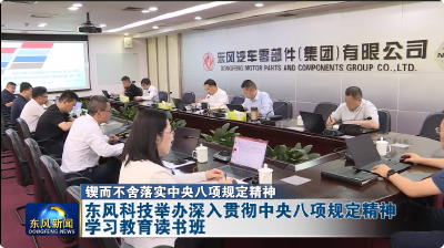 东风科技举办深入贯彻中央八项规定精神学习教育读书班