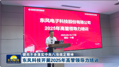 东风科技开展2025年高管领导力培训