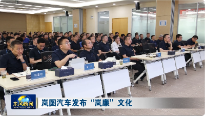 岚图汽车发布“岚廉”文化
