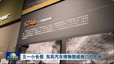 五一小长假 东风汽车博物馆成热门打卡地
