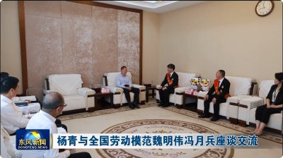 杨青与全国劳动模范魏明伟冯月兵座谈交流