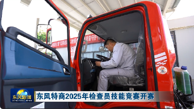 东风特商2025年检查员技能竞赛开赛
