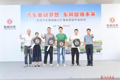 东风汽车商城枝江汇海名流店开业