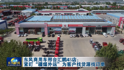 东风商用车邢台汇鹏4S店：紧盯“疆煤外运” 为客户找货源找订