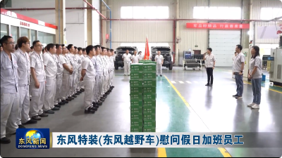 东风特装（东风越野车）慰问假日加班员工