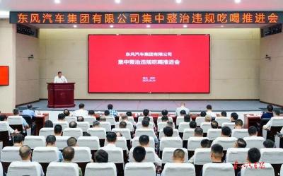 东风汽车集中整治违规吃喝推进会召开