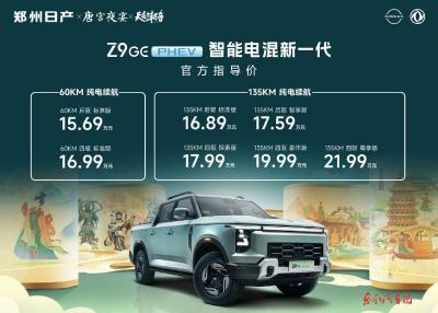 郑州日产Z9已全系上市
