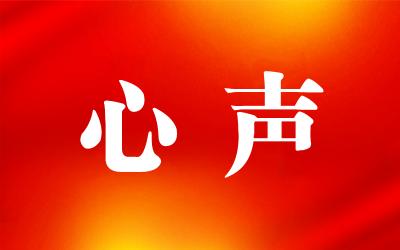 一句誓言 一生承诺——“向党说说心里话”征稿选登（二）