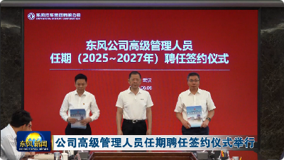 公司高级管理人员任期聘任签约仪式举行