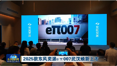 2025款东风奕派eπ007武汉焕新上市