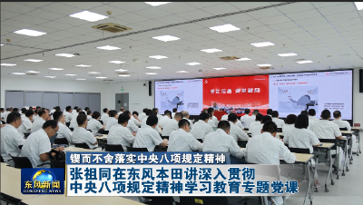张祖同在东风本田讲深入贯彻中央八项规定精神学习教育专题党课