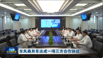 东风商用车达成一项三方合作协议