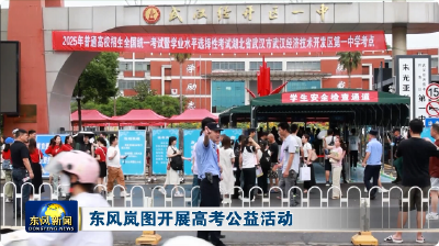 东风岚图开展高考公益活动
