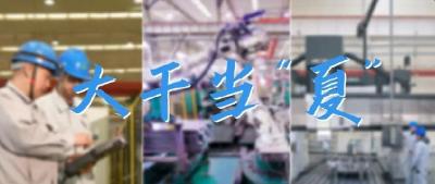 火热拼抢，大干当“夏”！TA们全力冲刺“期中大考”