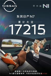 东风日产N7累计大定超1.7万辆