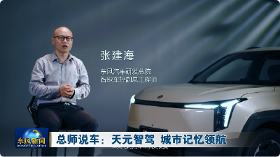 总师说车：天元智驾 城市记忆领航