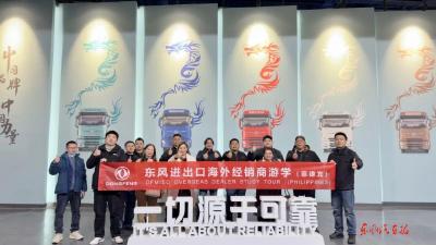 东风进出口公司商用车海外营销部：“五位一体”游学体系加速全球网络拓展