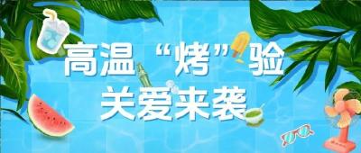高温“耗电”快？🧊清凉关爱助你能量“满格”🧡