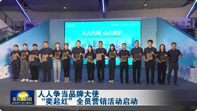人人争当品牌大使“奕起红”全员营销活动启动